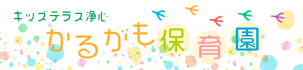 かるがも保育園